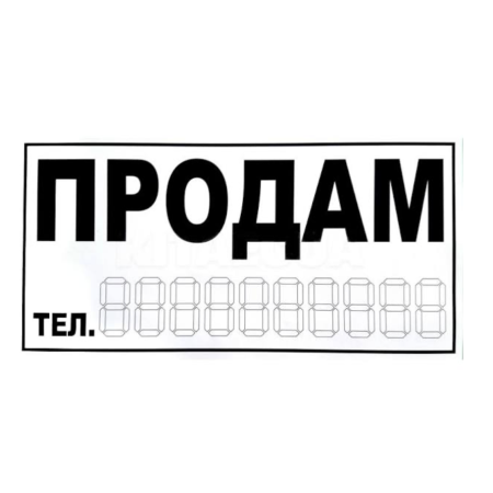 Наклейка продам 290 х 145 мм
